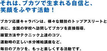 ブカツ応援キャラバン２０１５（元日本代表　三浦 淳宏さん）