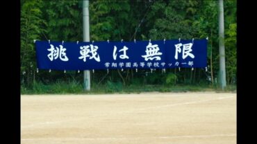 モチベーションアップ動画２　清風戦ハイライト