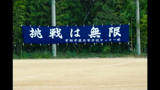 モチベーションアップ動画２　清風戦ハイライト