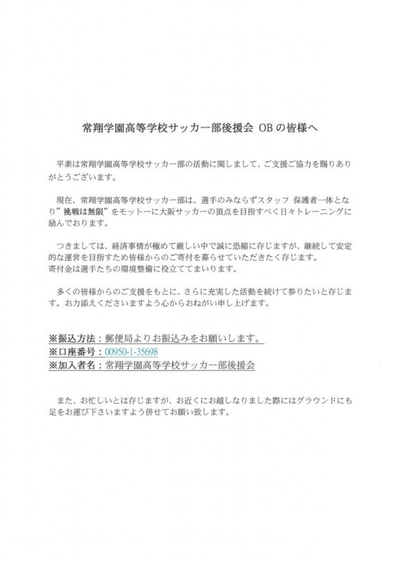 常翔学園高等学校サッカー部後援会　ＯＢの皆様へのご連絡