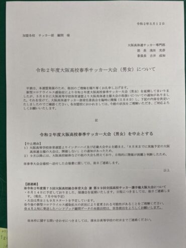 大阪春期サッカー大会 中止