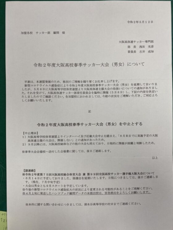 大阪春期サッカー大会 中止