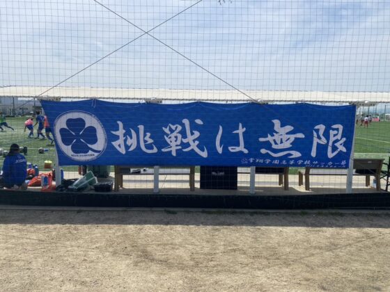 4月13日（土） U18サッカーリーグ2024大阪1部リーグ第2節　vs 関大北陽